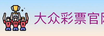 大众彩票官网 Logo
